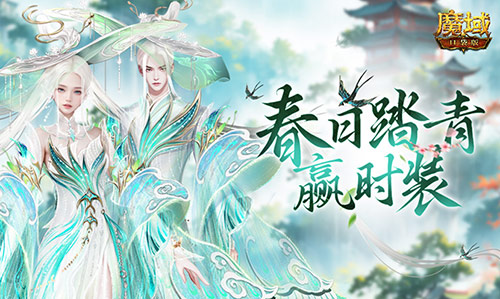 踏青赢时装！魔域口袋版春日踏青游(2021魔域)