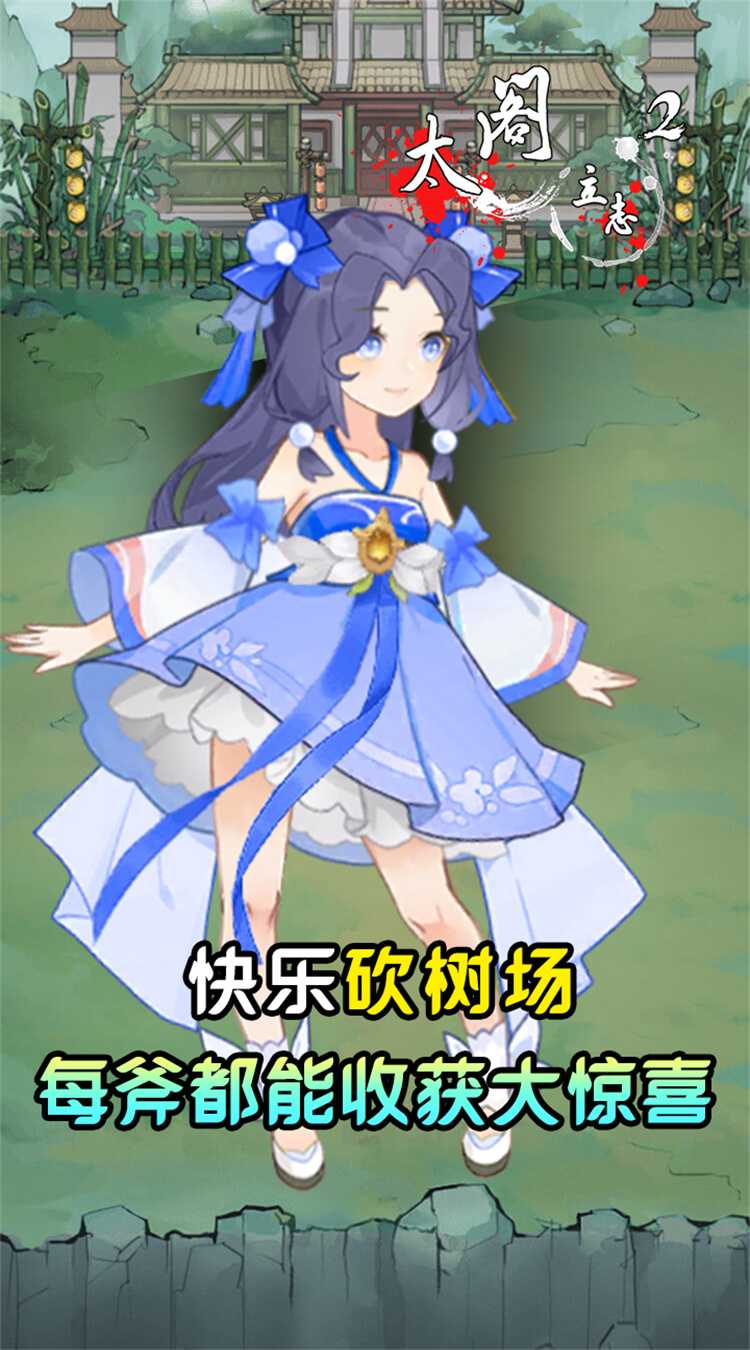 太阁立志2（0.05折免费修真）免费版