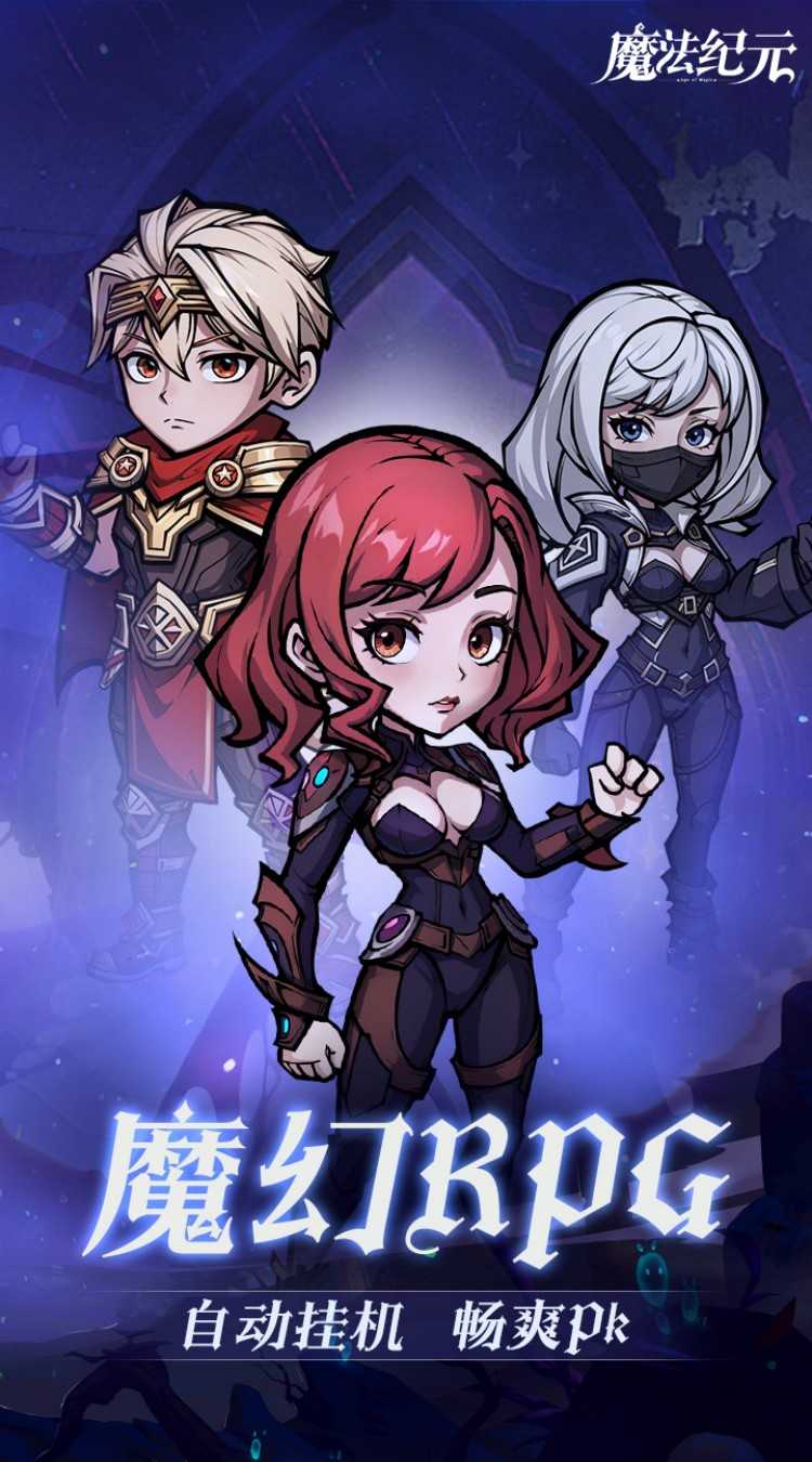 魔法纪元（内置0.1折送真充）官方