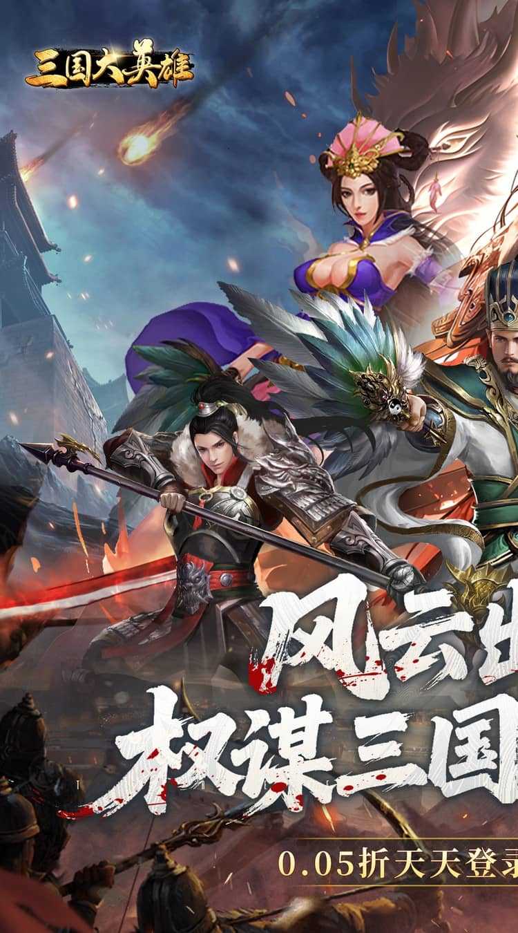 三国大英雄（0.05折每日送3280）手机版