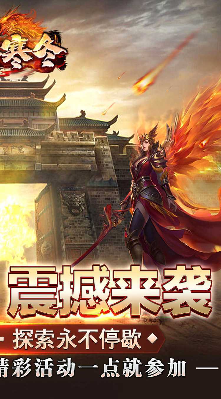 无尽寒冬（一飞冲天高爆）官方下载