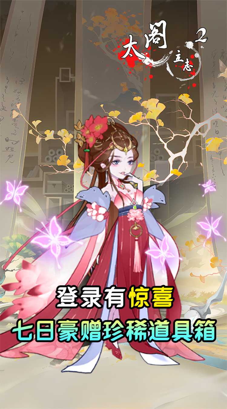 太阁立志2（0.05折免费修真）免费版