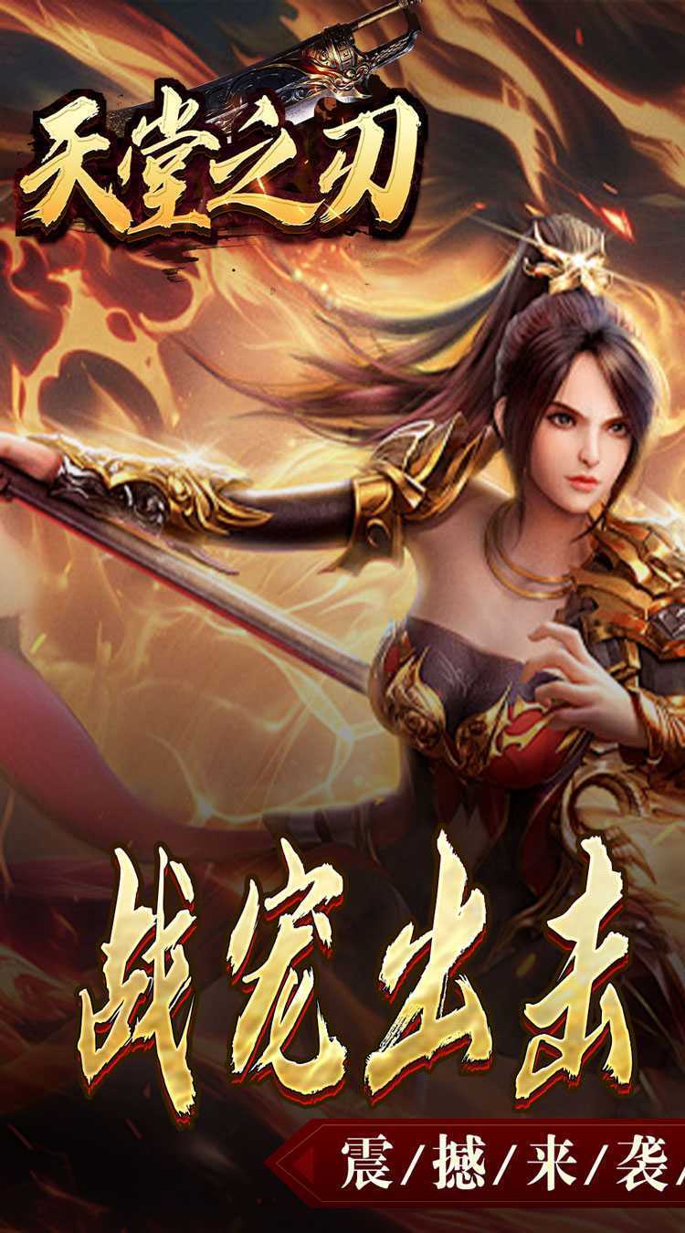 天堂之刃（战宠火龙爆充）手机版
