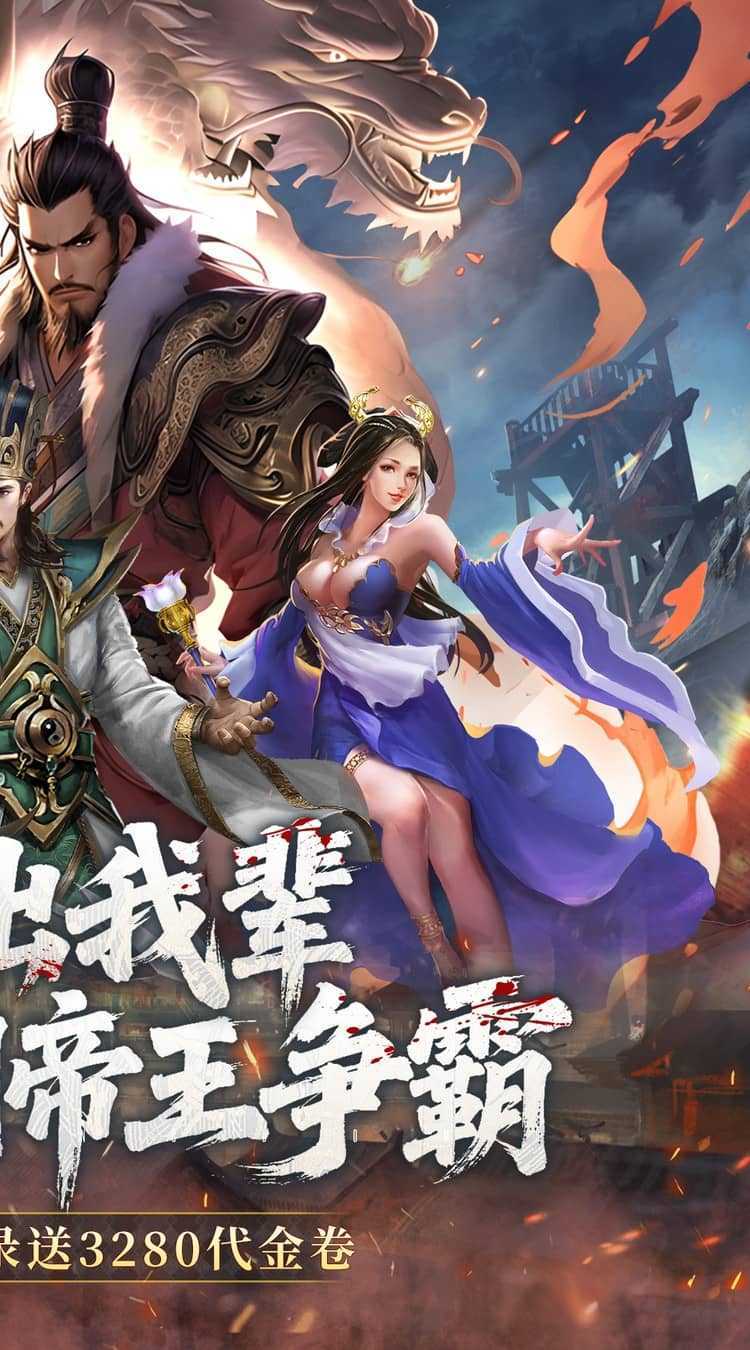 三国大英雄（0.05折每日送3280）手机版