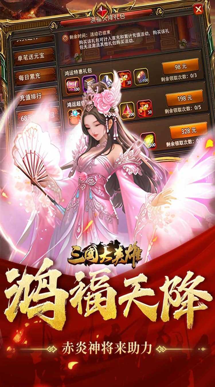 三国大英雄（0.05折每日送3280）手机版