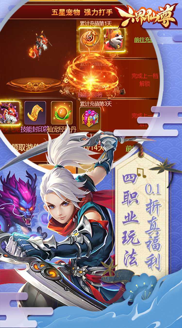 六界仙尊（0.1折送2000代金券）手机版