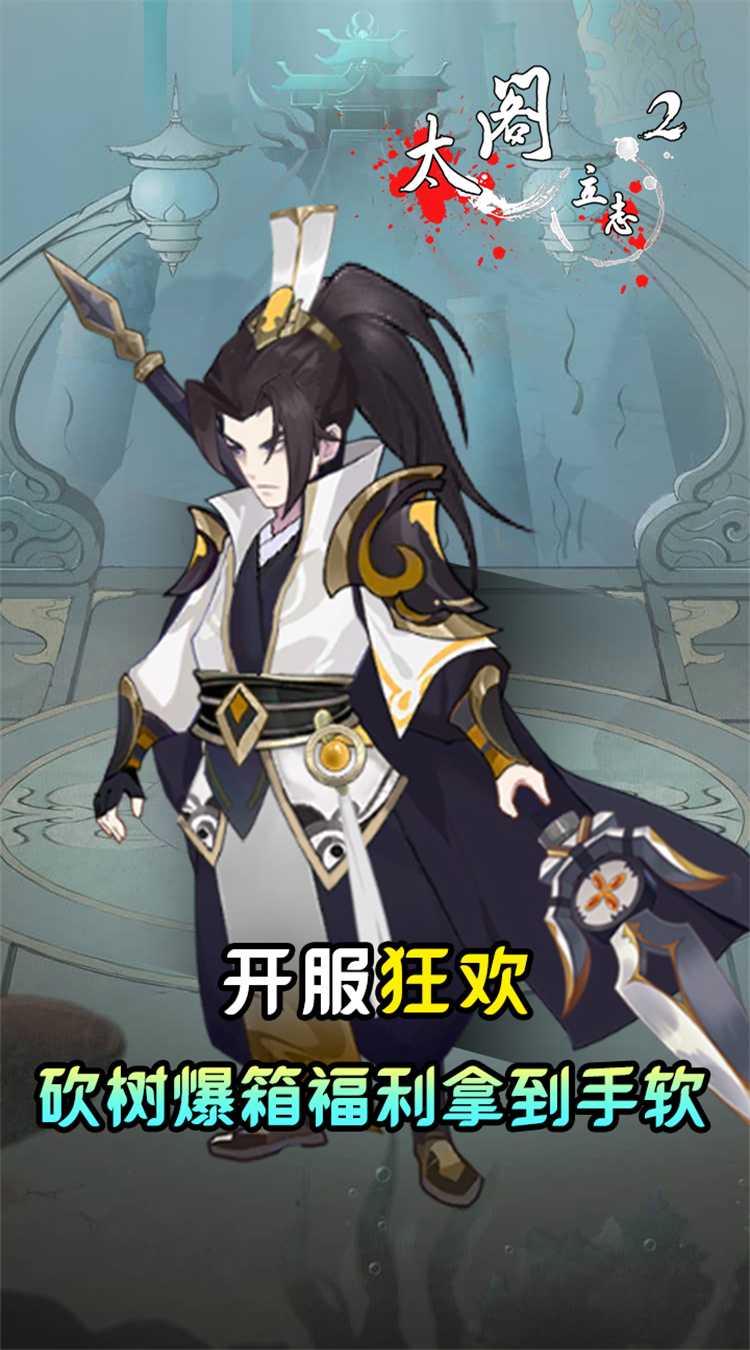 太阁立志2（0.05折免费修真）免费版