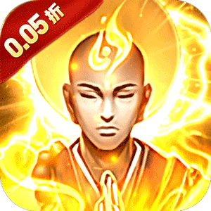 冲向地心（热血封神0.05折）官方版