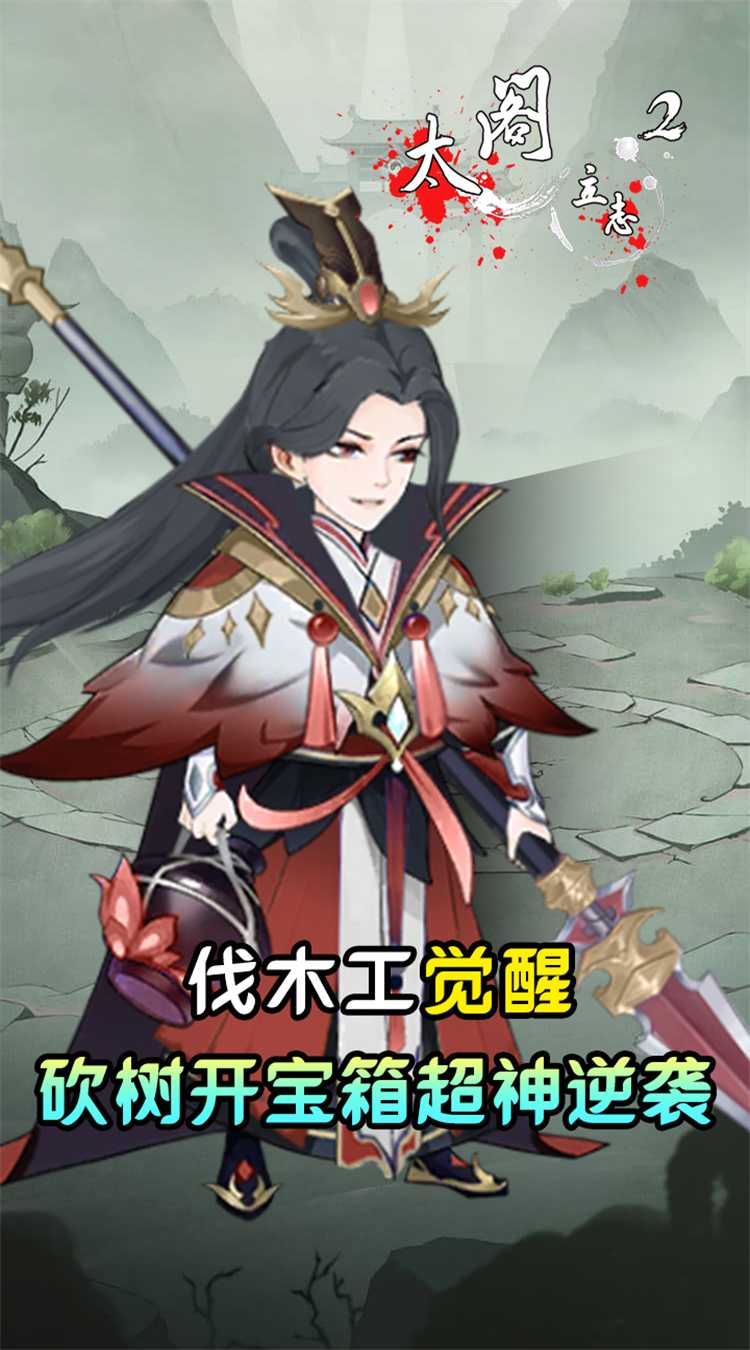 太阁立志2（0.05折免费修真）免费版