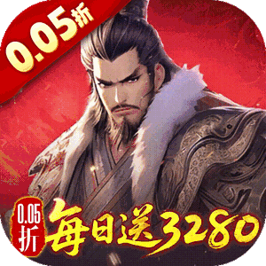 三国大英雄（0.05折每日送3280）手机版