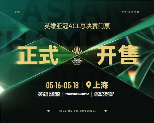 2025英雄亚冠ACL总决赛5月上海开幕 赛事售票全面开启 合作伙伴阵容正式公布(2021亚运会英雄联盟冠军)