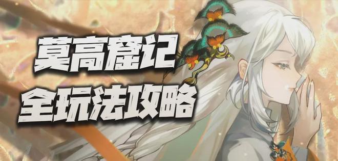 钢岚周年庆限定莫高窟记攻略：输出辅王双修！致知门槛与酒帐保姆流详解