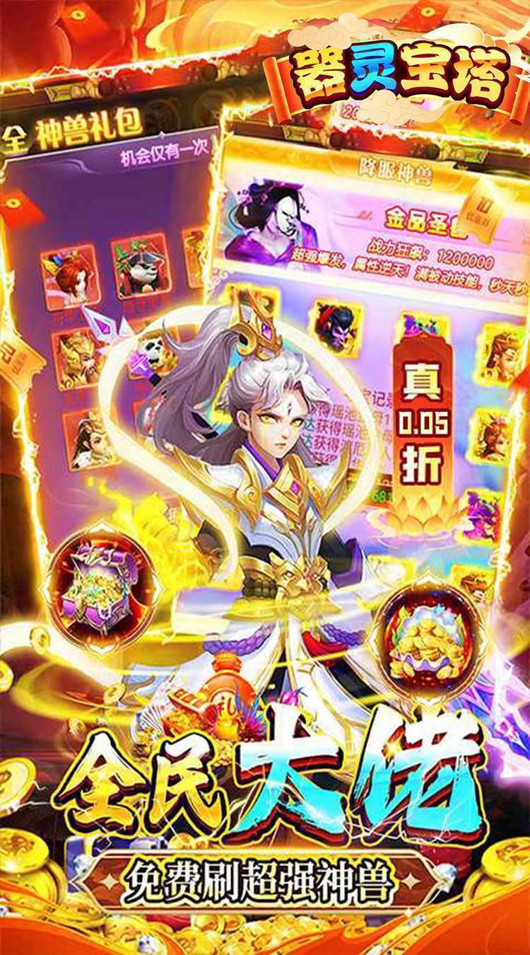 器灵宝塔（西游福利0.05折）官方版