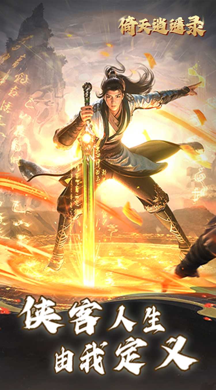 倚天逍遥录（送全套红装）最新版