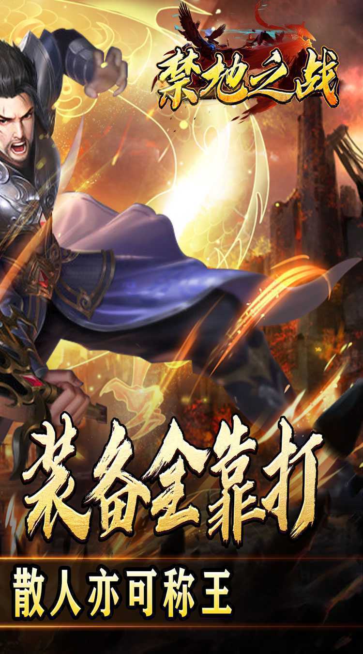 禁地之战（三职业爆充送红包）最新