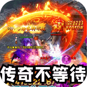 禁地之战（三职业爆充送红包）最新