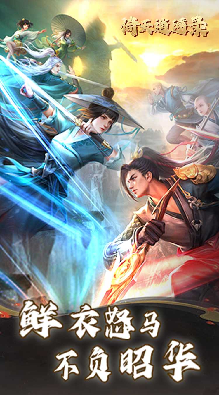 倚天逍遥录（送全套红装）最新版