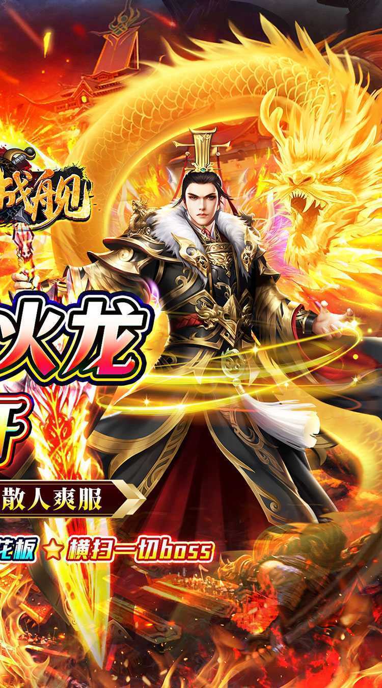 无敌战舰（狂爆火龙福利版）中文版