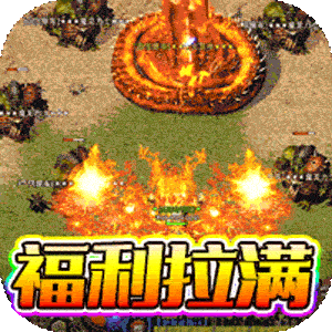无敌战舰（狂爆火龙福利版）中文版