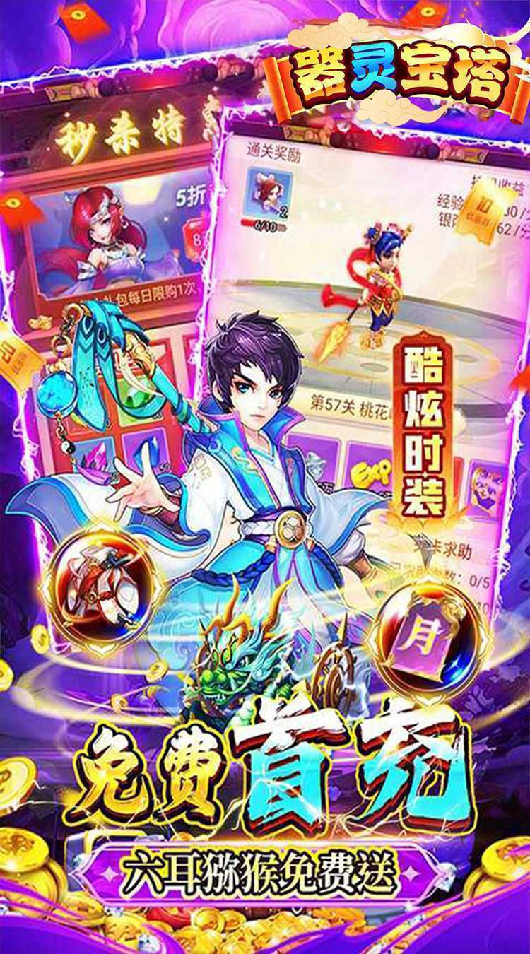 器灵宝塔（西游福利0.05折）官方版