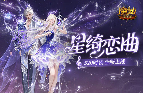 星绮恋曲，魔域口袋版520时装全新上线(魔域星羽恋曲)