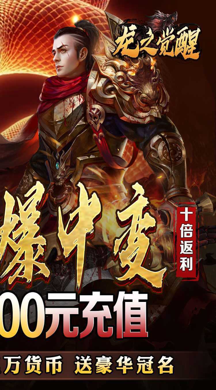 龙之觉醒（蛇佬中变送千充）正版