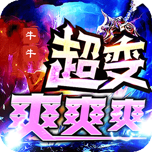 圣剑神域（混乱沉默超超变）最新版本