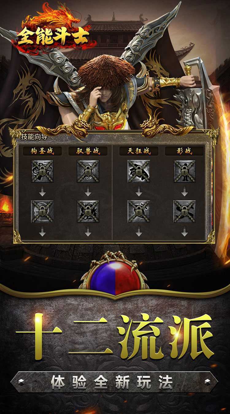 全能斗士（复古流派三职业）极速版