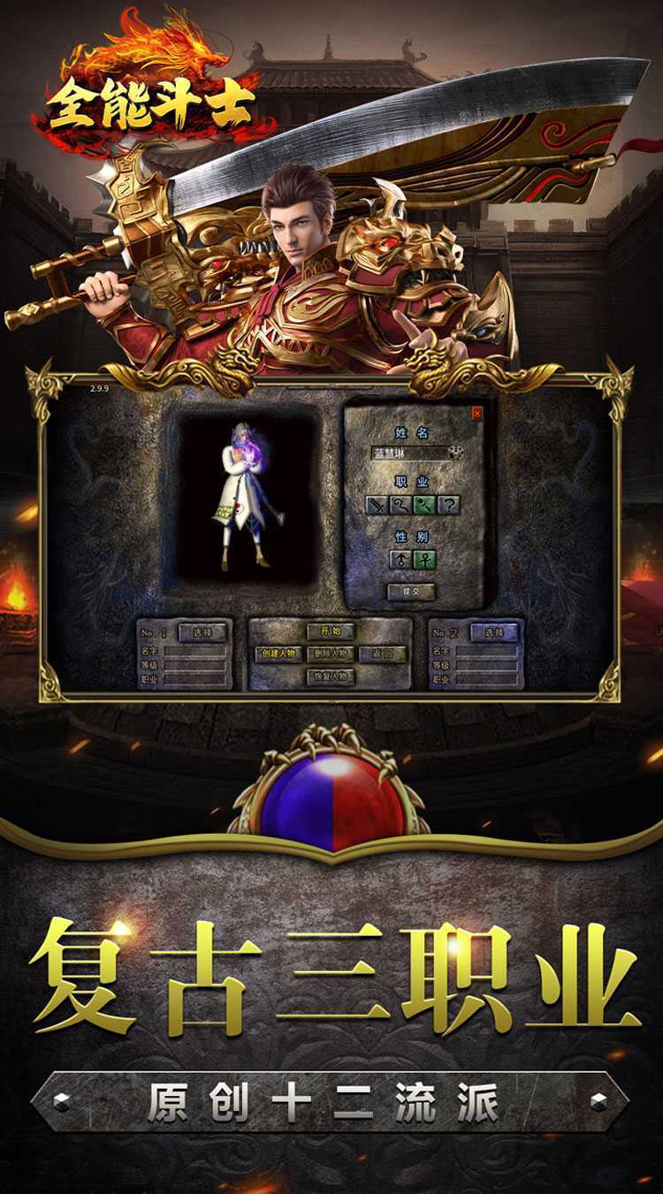全能斗士（复古流派三职业）极速版