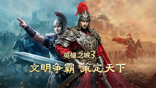 《英雄之城3》首爆：蜗牛数字重塑战争策略边界，打造“零特权、全自由”的史诗战场(英雄之城2百度百科)