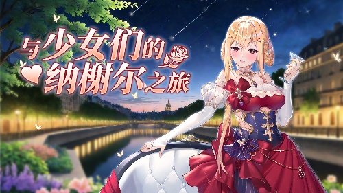 《拂晓》魅力5月 来一场与少女们的纳榭尔之旅(拂晓出自哪里)