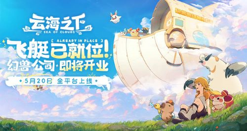 《云海之下》定档5月20日全平台公测：幻兽公司即将开业！(云海之上百度百科)