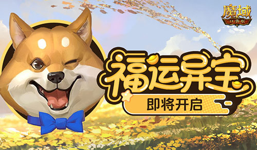 福运异宝即将开启！魔域口袋版大奖免费送！(福运异宝即将开启怎么办)