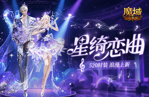 辅宠自选！开天6！魔域口袋版浪漫520上新(开天辅助)