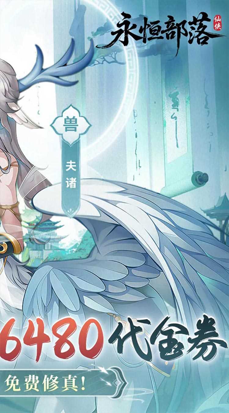 永恒部落（0.1折6480免费版）最新