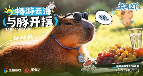 卡皮巴拉入职“幻兽公司” 盛趣《云海之下》喜添首席摸鱼官(卡巴拉知乎)