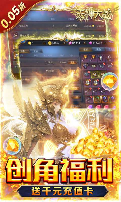 天神大战（神躯化剑0.05折）最新版
