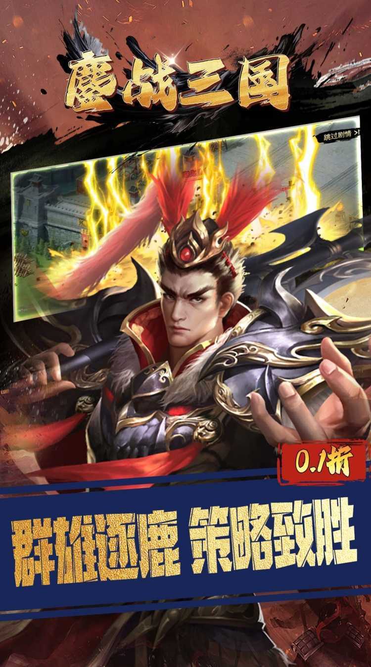鏖战三国（0.1折对酒当歌）手游