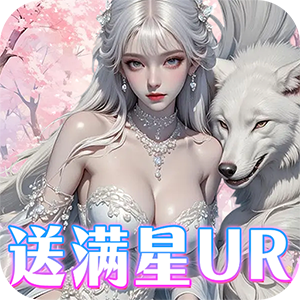 兰若情缘（0.05折送满星UR）极速版