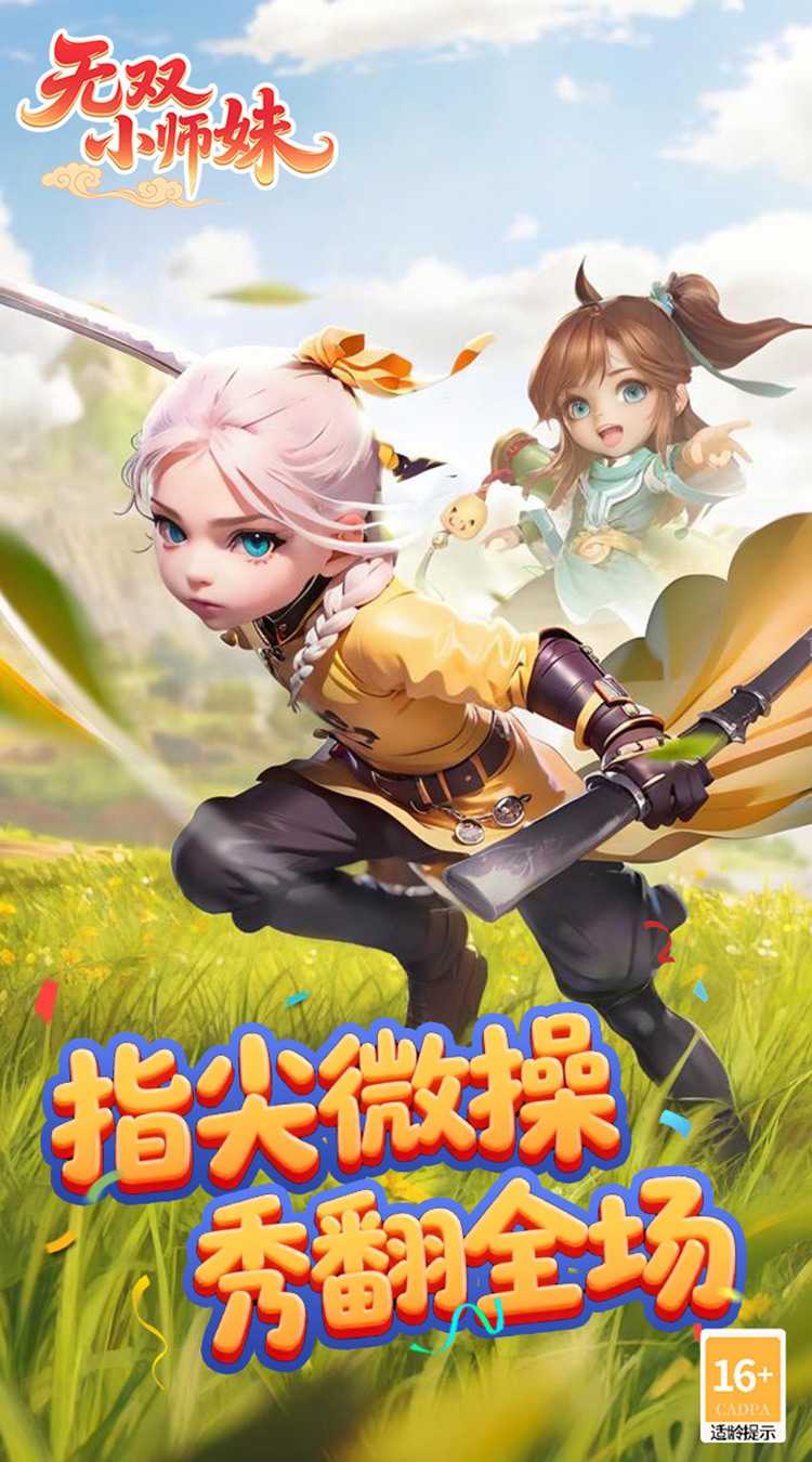 无双小师妹（狂欢买断版）最新版
