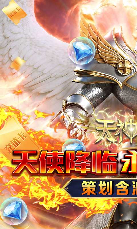 天神大战（神躯化剑0.05折）最新版