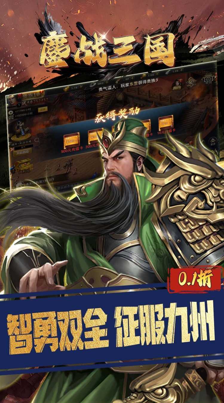 鏖战三国（0.1折对酒当歌）手游