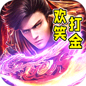 斗转武林（欢笑打金沉默）官方