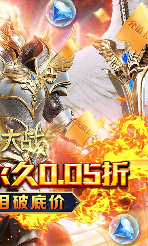 天神大战（神躯化剑0.05折）最新版