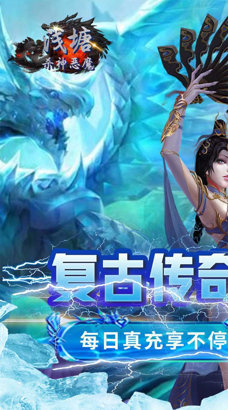 浅塘（杀神恶魔复古送充值）免费版