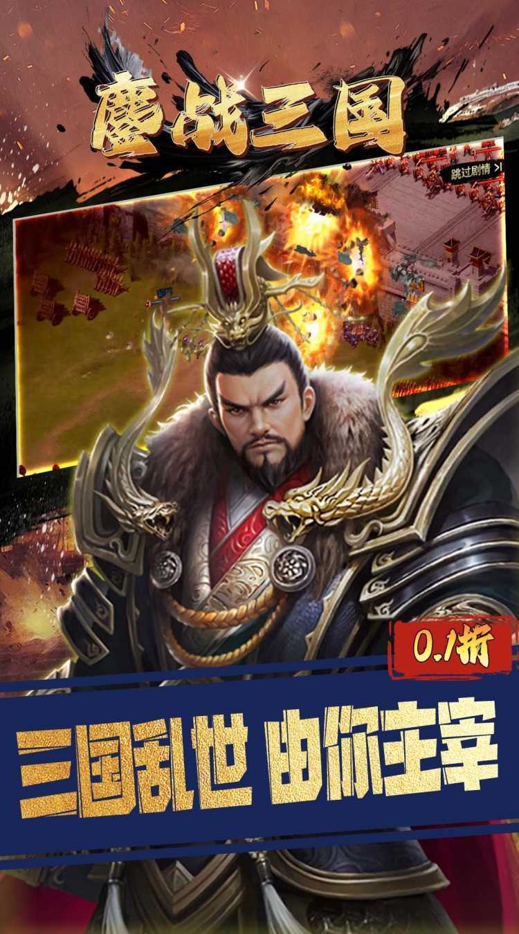鏖战三国（0.1折对酒当歌）手游