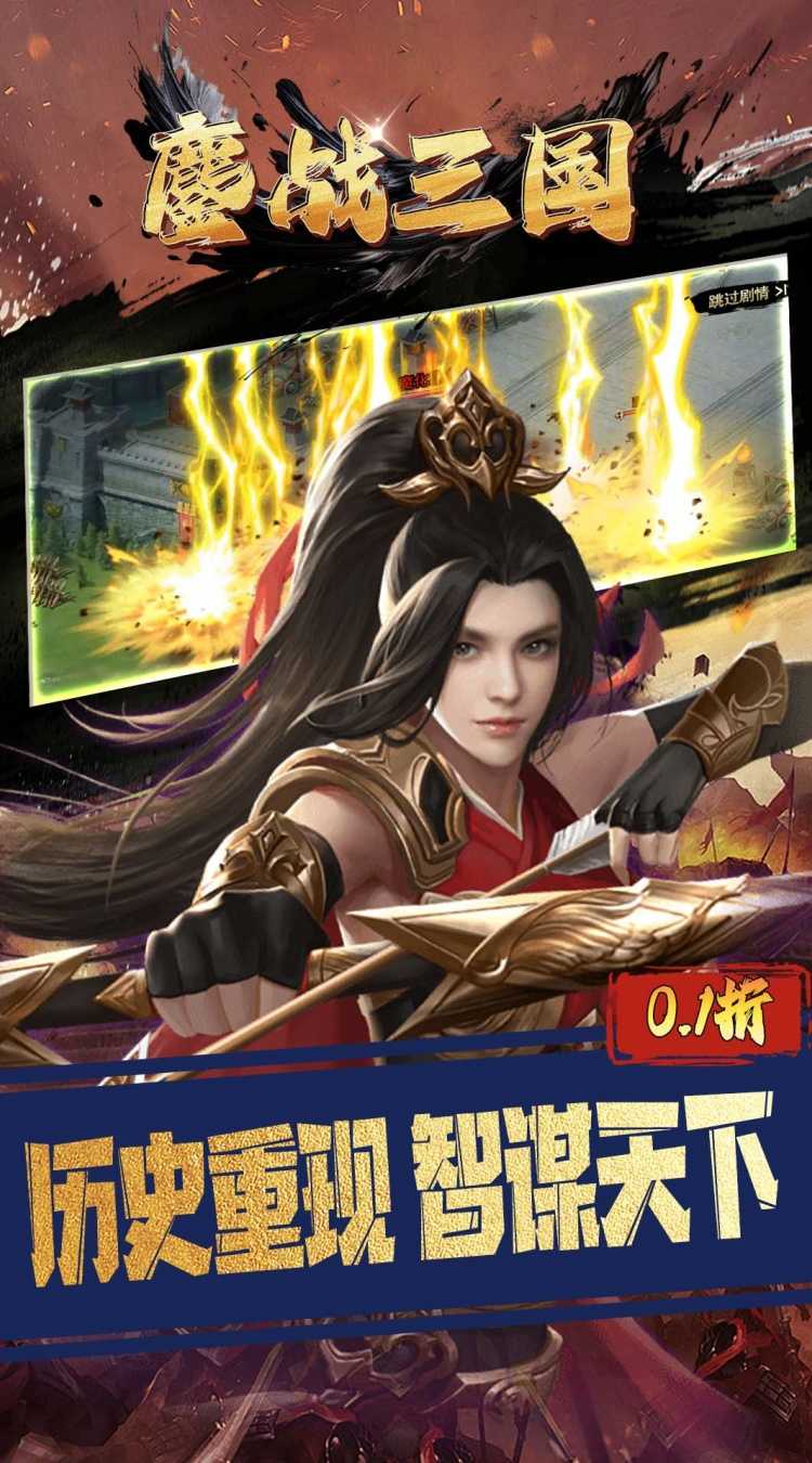 鏖战三国（0.1折对酒当歌）手游