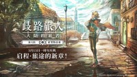《歧路旅人：大陆的霸者》一周年庆典盛大开启!全新篇章-索里斯帝亚篇开启!!(歧路旅人大陆的霸者)