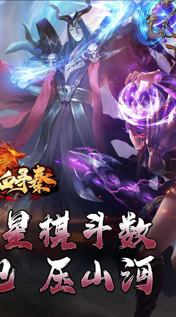 热血寻秦（神符镇杀爆爆暴）手机版