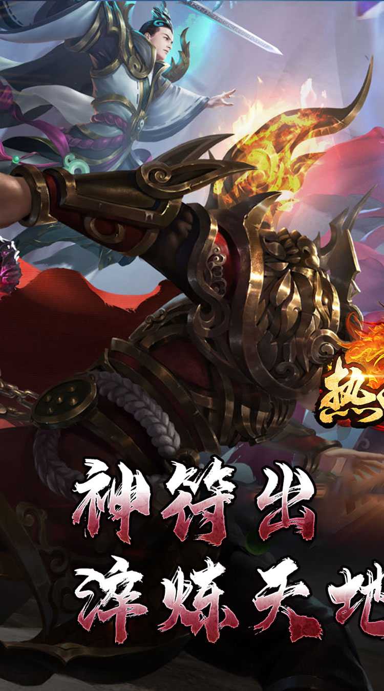 热血寻秦（神符镇杀爆爆暴）手机版